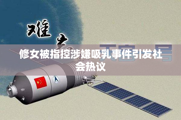 修女被指控涉嫌吸乳事件引发社会热议