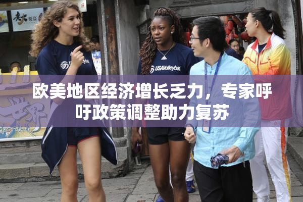 欧美地区经济增长乏力，专家呼吁政策调整助力复苏