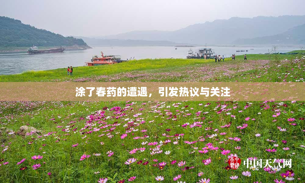 涂了春药的遭遇，引发热议与关注