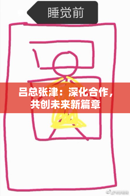 吕总张津：深化合作，共创未来新篇章