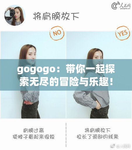 gogogo：带你一起探索无尽的冒险与乐趣！