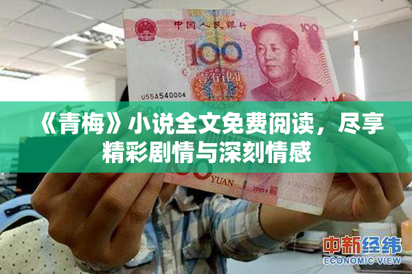 《青梅》小说全文免费阅读，尽享精彩剧情与深刻情感