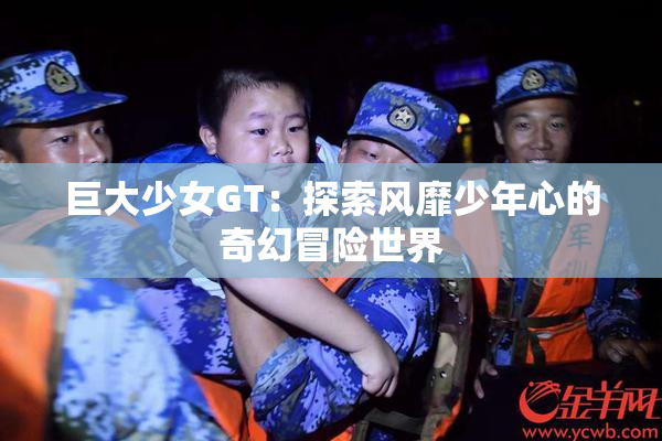 巨大少女GT：探索风靡少年心的奇幻冒险世界