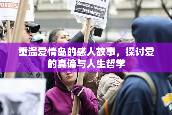 重温爱情岛的感人故事，探讨爱的真谛与人生哲学