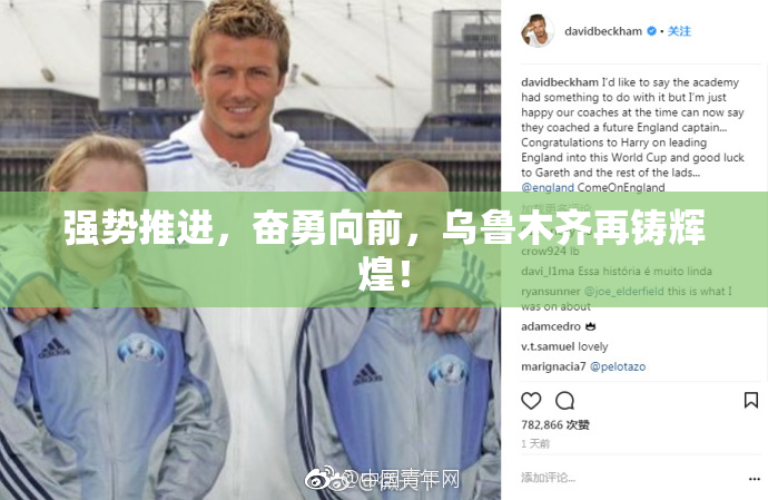 强势推进，奋勇向前，乌鲁木齐再铸辉煌！