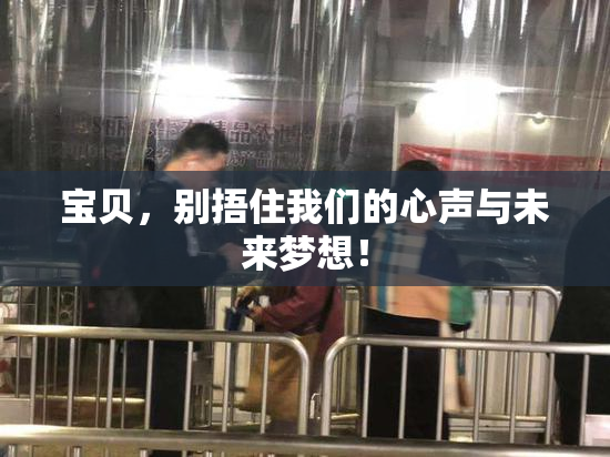 宝贝，别捂住我们的心声与未来梦想！