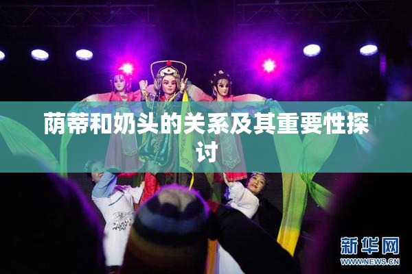 荫蒂和奶头的关系及其重要性探讨