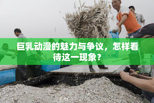 巨乳动漫的魅力与争议，怎样看待这一现象？