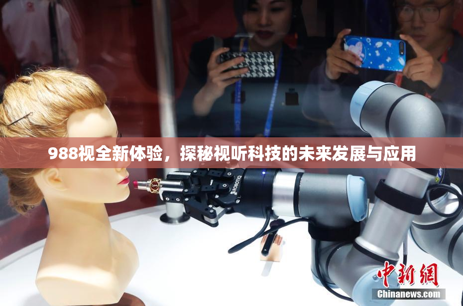 988视全新体验，探秘视听科技的未来发展与应用