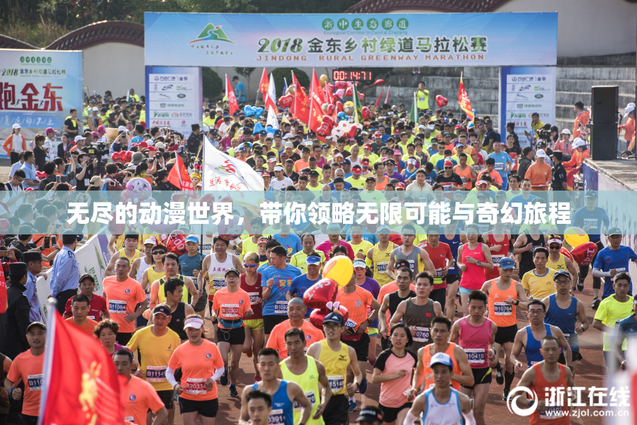 无尽的动漫世界，带你领略无限可能与奇幻旅程