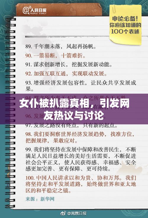 女仆被扒露真相，引发网友热议与讨论