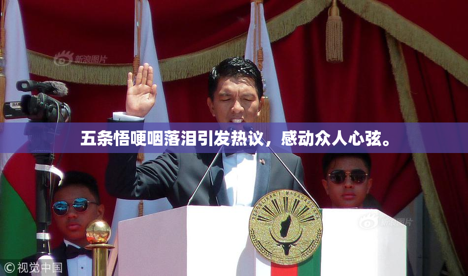 五条悟哽咽落泪引发热议，感动众人心弦。