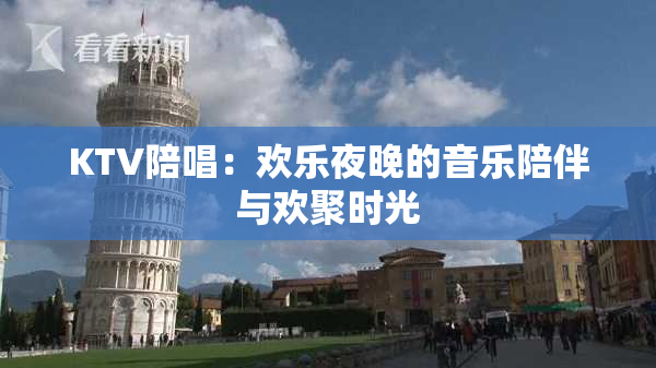 KTV陪唱：欢乐夜晚的音乐陪伴与欢聚时光