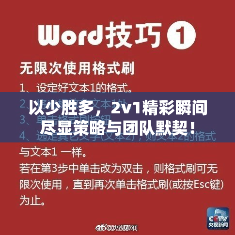 以少胜多，2v1精彩瞬间尽显策略与团队默契！