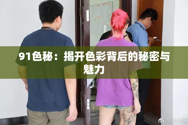 91色秘：揭开色彩背后的秘密与魅力