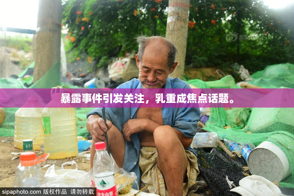暴露事件引发关注，乳重成焦点话题。