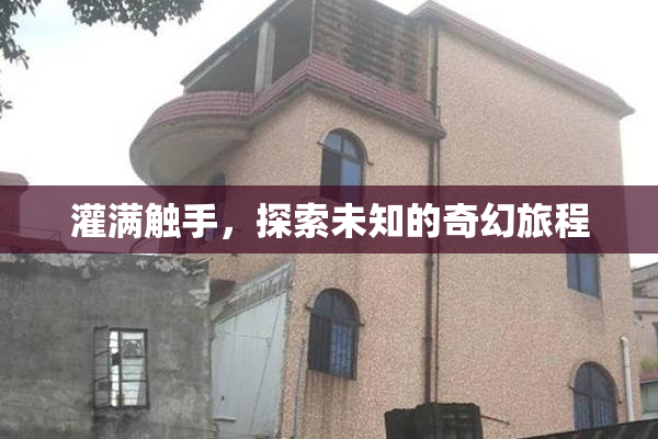 灌满触手，探索未知的奇幻旅程