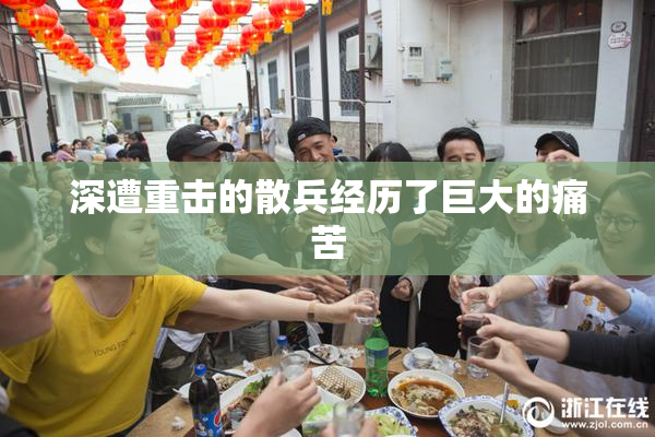 深遭重击的散兵经历了巨大的痛苦