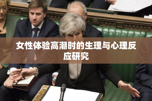 女性体验高潮时的生理与心理反应研究
