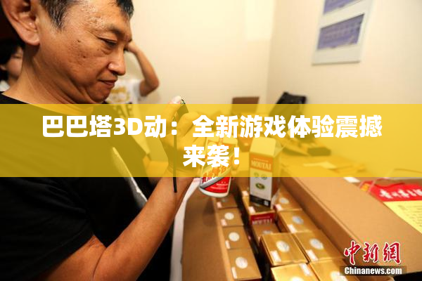 巴巴塔3D动：全新游戏体验震撼来袭！