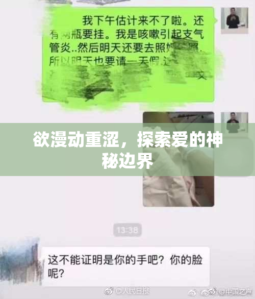 欲漫动重涩，探索爱的神秘边界