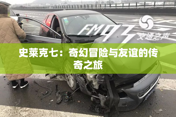 史莱克七：奇幻冒险与友谊的传奇之旅