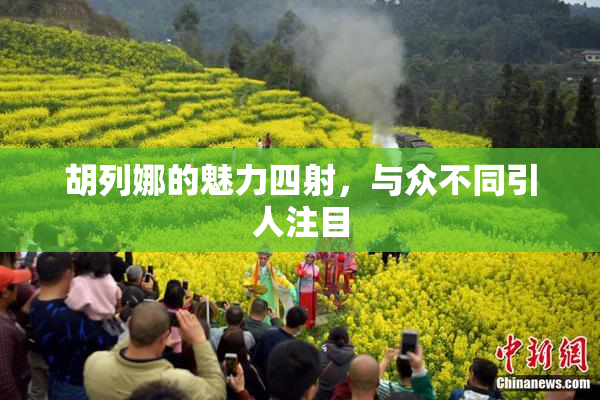 胡列娜的魅力四射，与众不同引人注目