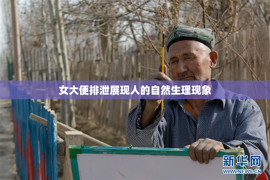 女大便排泄展现人的自然生理现象