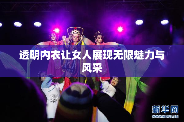 透明内衣让女人展现无限魅力与风采