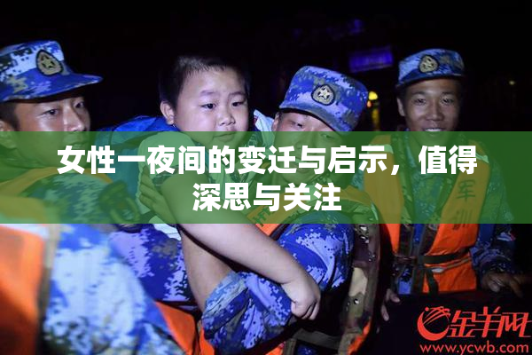 女性一夜间的变迁与启示，值得深思与关注