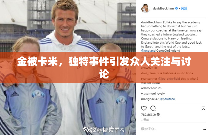 金被卡米，独特事件引发众人关注与讨论