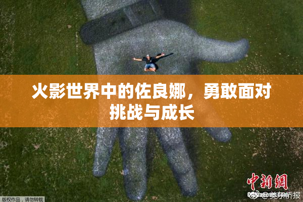 火影世界中的佐良娜，勇敢面对挑战与成长