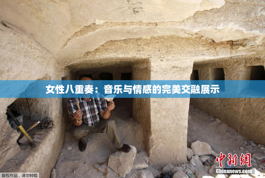 女性八重奏：音乐与情感的完美交融展示