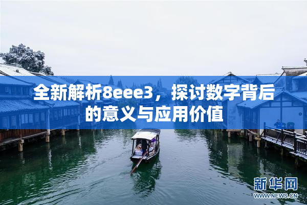 全新解析8eee3，探讨数字背后的意义与应用价值