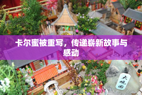 卡尔蜜被重写，传递崭新故事与感动