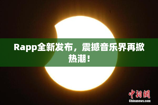 Rapp全新发布，震撼音乐界再掀热潮！