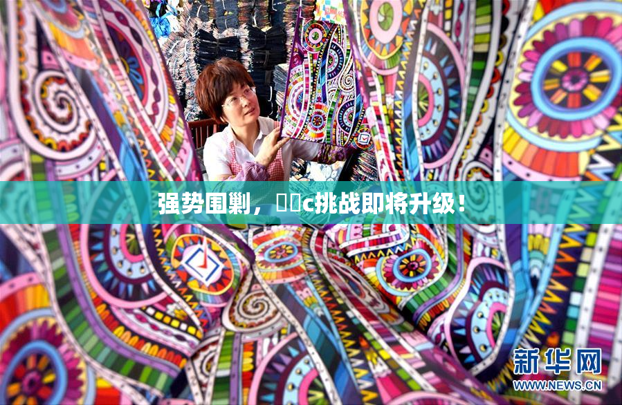 强势围剿，❌‌c挑战即将升级！
