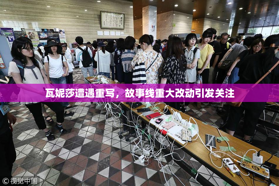 瓦妮莎遭遇重写，故事线重大改动引发关注