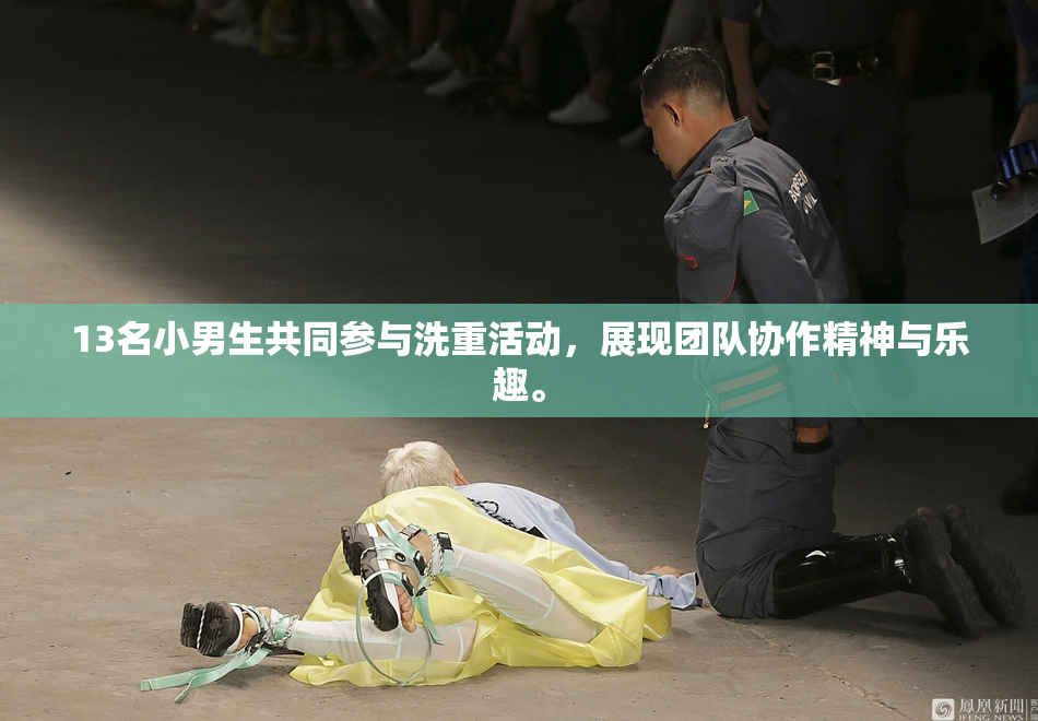 13名小男生共同参与洗重活动，展现团队协作精神与乐趣。