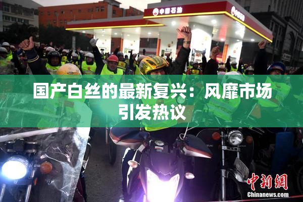 国产白丝的最新复兴：风靡市场引发热议