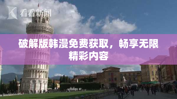 破解版韩漫免费获取，畅享无限精彩内容