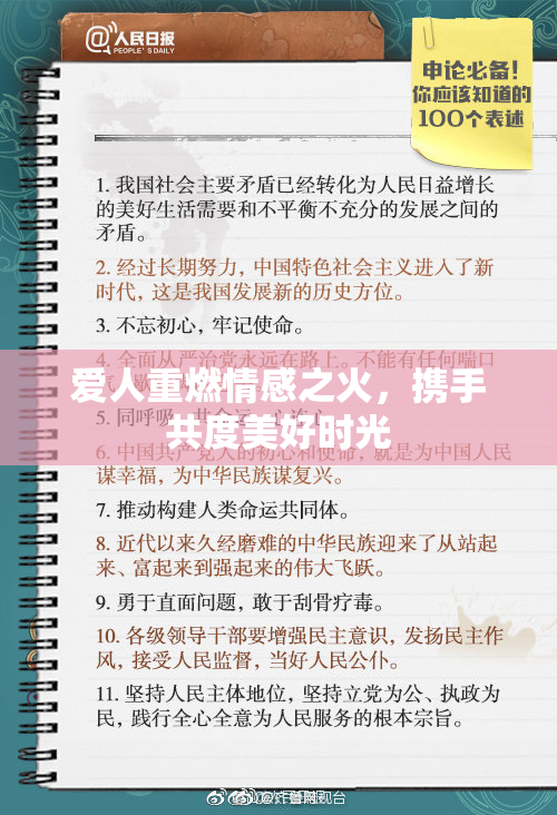 爱人重燃情感之火，携手共度美好时光