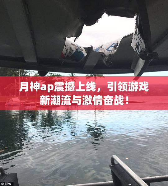 月神ap震撼上线，引领游戏新潮流与激情奋战！