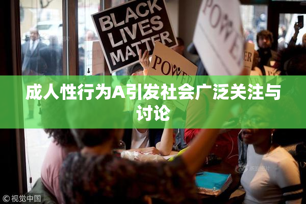 成人性行为A引发社会广泛关注与讨论