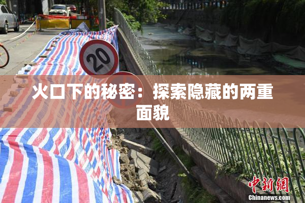 火口下的秘密：探索隐藏的两重面貌