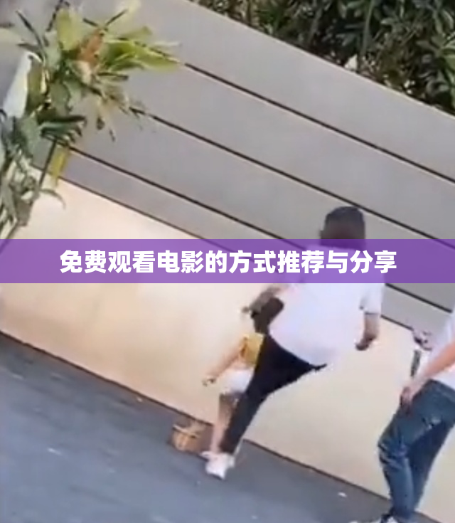 免费观看电影的方式推荐与分享