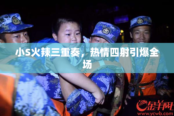 小S火辣三重奏，热情四射引爆全场