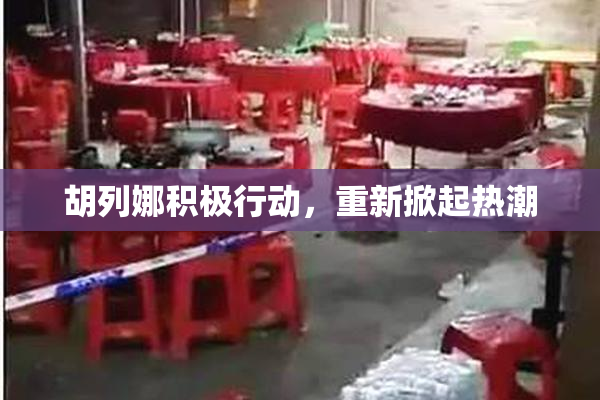 胡列娜积极行动，重新掀起热潮