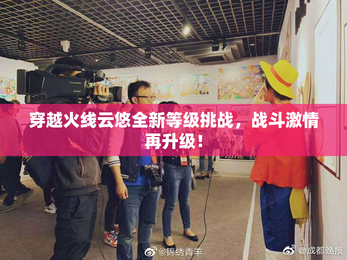 穿越火线云悠全新等级挑战，战斗激情再升级！