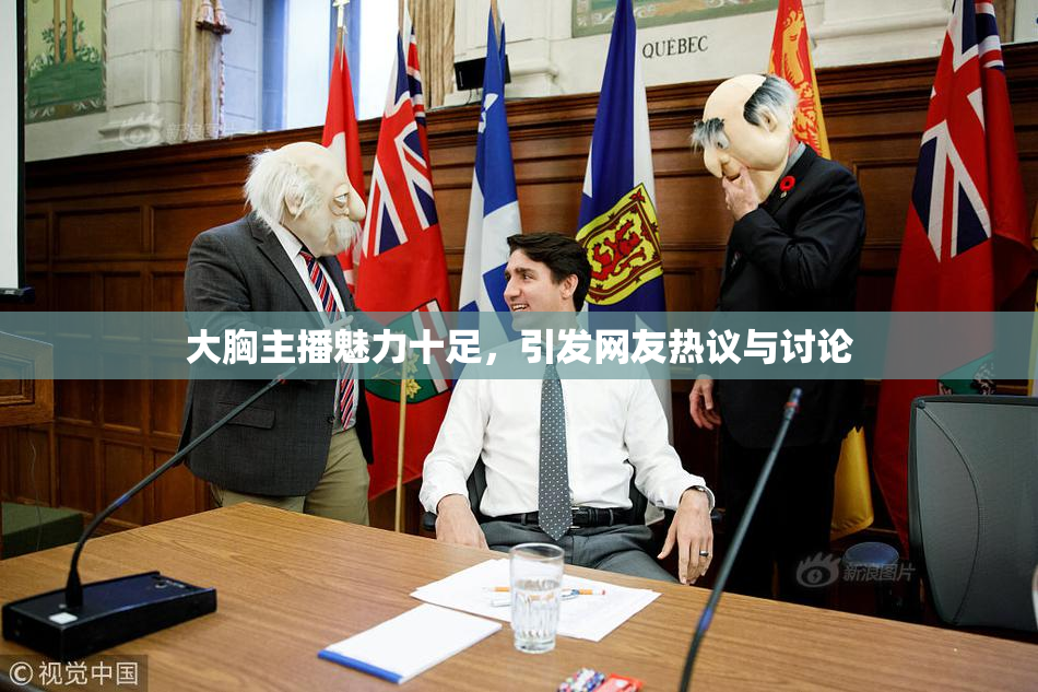 大胸主播魅力十足，引发网友热议与讨论